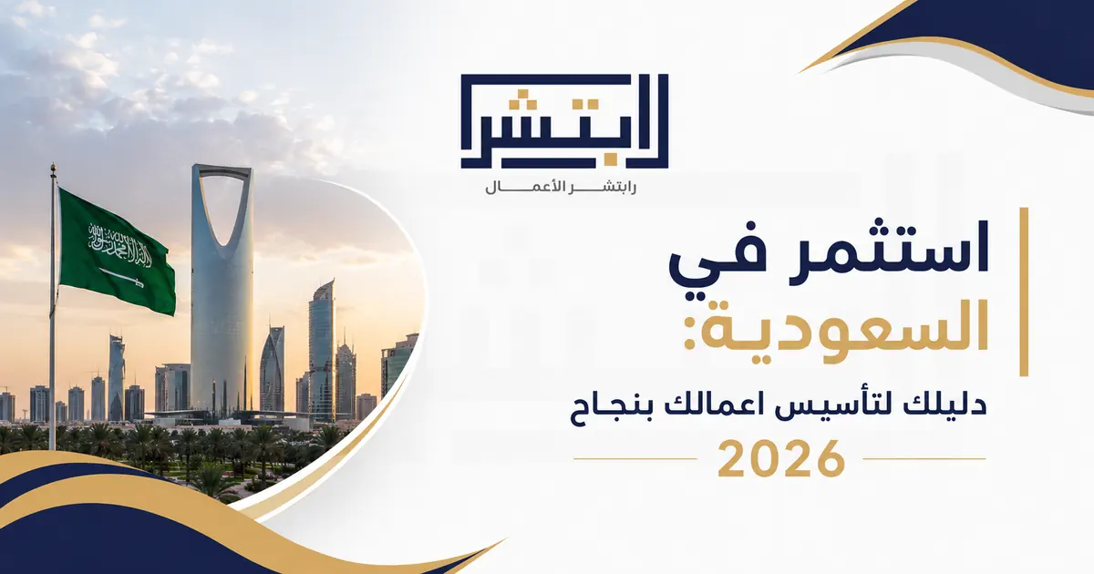 استثمر في السعودية | Invest in Saudi Arabia