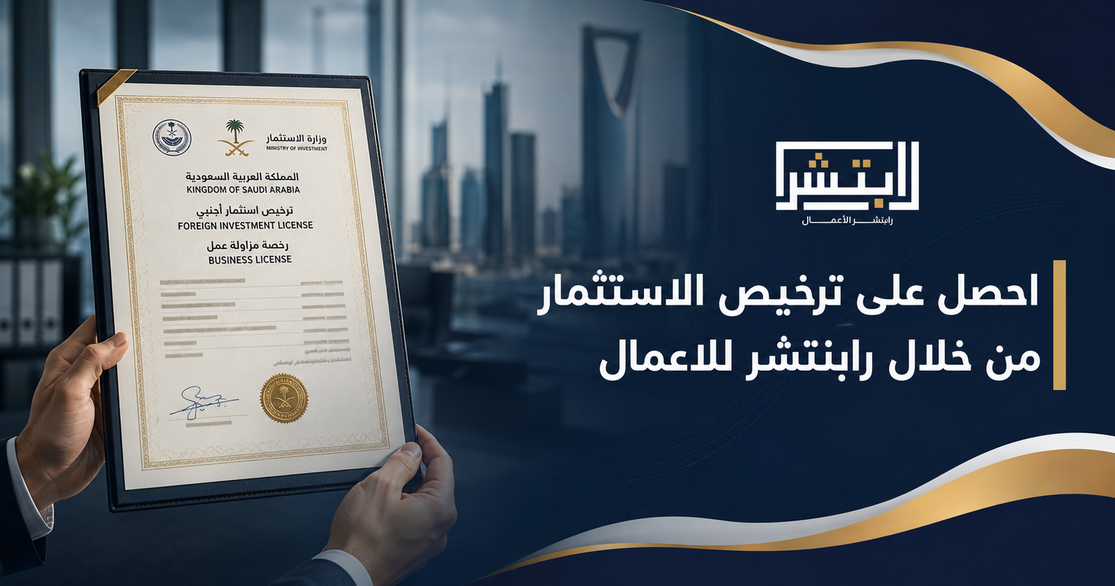 ترخيص هيئة الاستثمار في السعودية | MISA Investment License