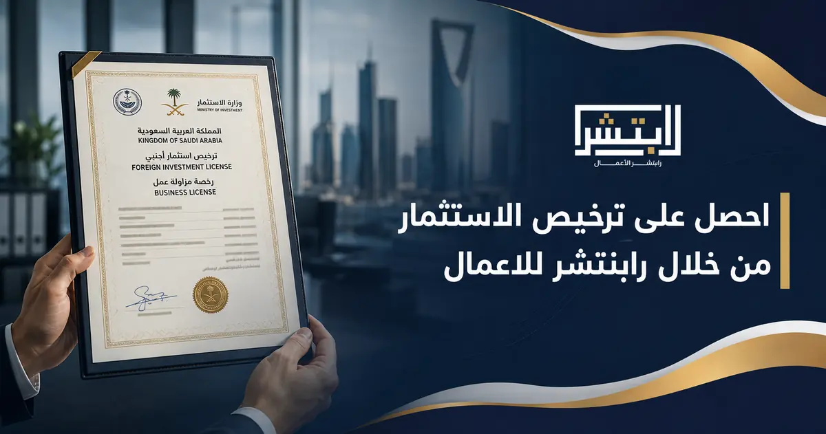 ترخيص هيئة الاستثمار في السعودية | MISA Investment License