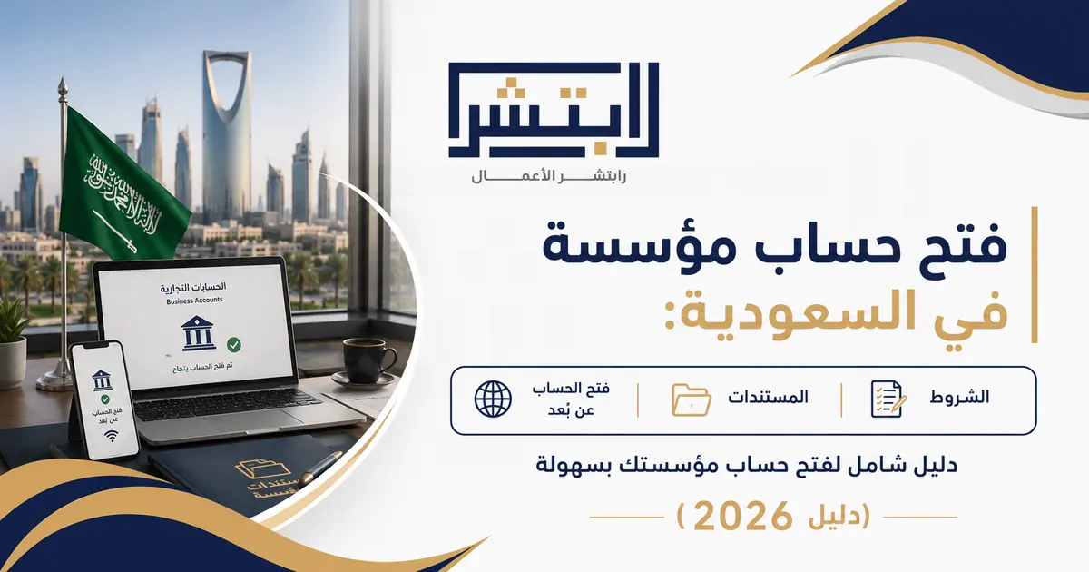 فتح حساب مؤسسة في السعودية | Opening a Corporate Bank Account in Saudi Arabia