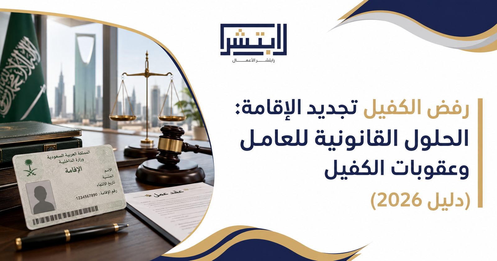 رفض الكفيل تجديد الإقامة | Sponsor Refuses Iqama Renewal