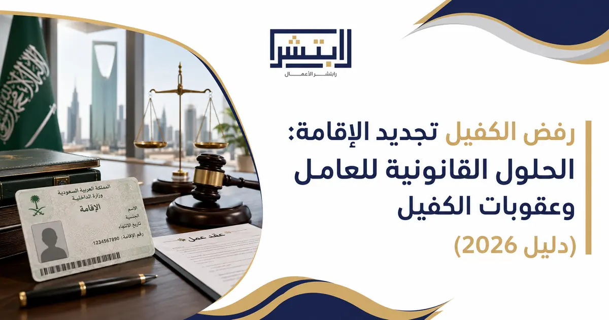 رفض الكفيل تجديد الإقامة | Sponsor Refuses Iqama Renewal